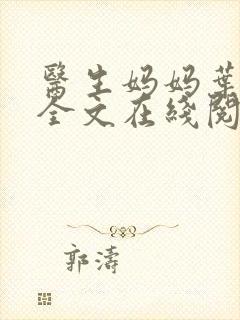 医生妈妈叶明熙全文在线阅读封面