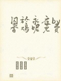 囚于永夜by麦香鸡呢免费阅读