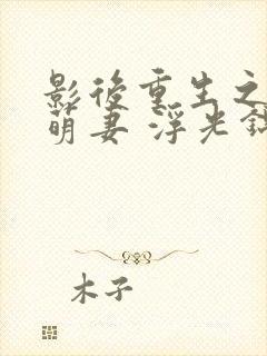 影后重生之豪门萌妻 浮光锦封面