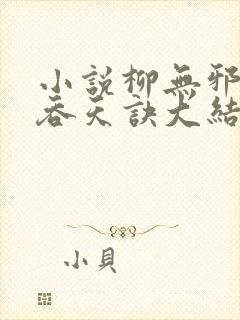 小说柳无邪大荒吞天诀大结局