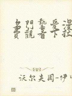 名门挚爱漫画免费观看下拉式六漫画