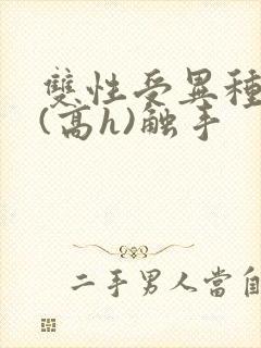 双性受异种淫交(高h)触手