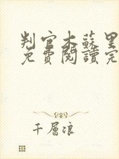 判官木苏里小说免费阅读完整