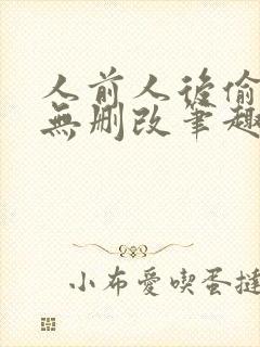 人前人后偷马头无删改笔趣阁