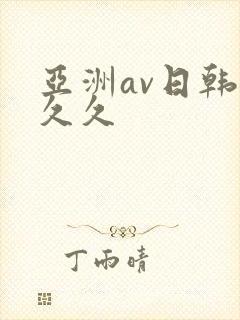 亚洲av日韩久久久