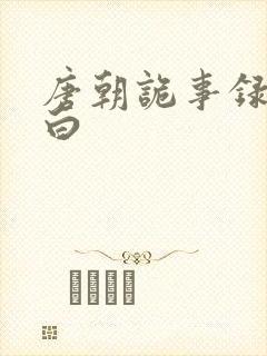 唐朝诡事录秦孝白封面