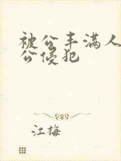 被公丰满人妻被公侵犯