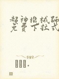 超神机械师漫画免费下拉式漫画星球