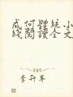 成何体统小说在线阅读全文免费