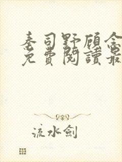 秦司野顾念全文免费阅读最新章节