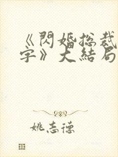 《闪婚总裁请签字》大结局