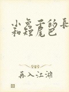 小兔子的长耳朵和短尾巴
