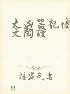 大凶器龙傻子全文阅读