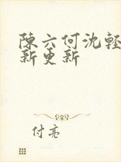 陈六何沈轻舞最新更新
