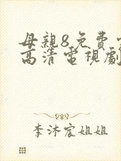 母亲8免费完整高清电视剧在线看封面