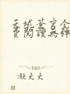 天域苍穹全文免费阅读无弹窗