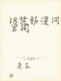 18禁动漫网站男同