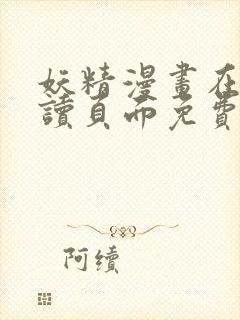 妖精漫画在线阅读页面免费漫画下拉式漫画封面