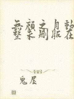 无颜之月动漫完整未删版在线播放