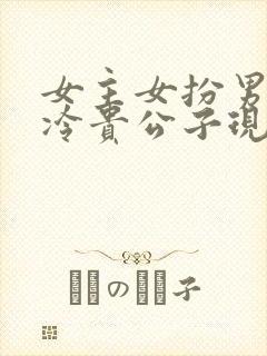女主女扮男装清冷贵公子现文封面