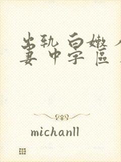 出轨 白嫩 人妻 中字 区 在线