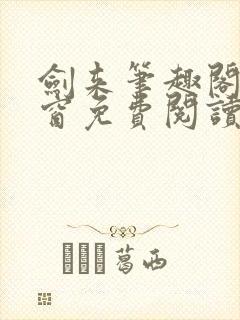 剑来笔趣阁无弹窗免费阅读