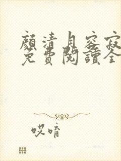 颜清月容寂小说免费阅读全文无弹窗封面