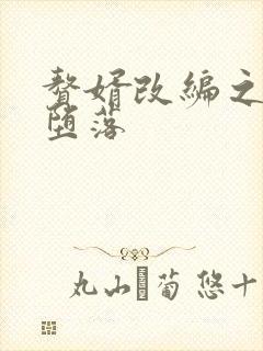 赘婿改编之众女堕落