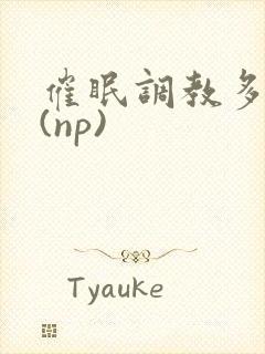 催眠调教多人p(np)