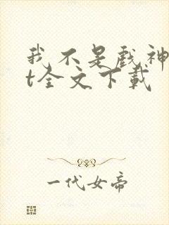我不是戏神txt全文下载