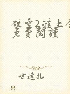 破云2淮上全文免费阅读