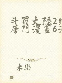 斗罗大陆2绝世唐门漫画6漫画下拉式封面