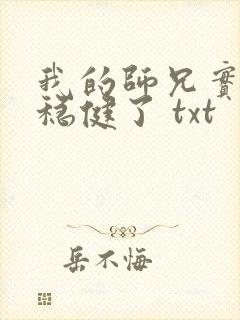 我的师兄实在太稳健了 txt