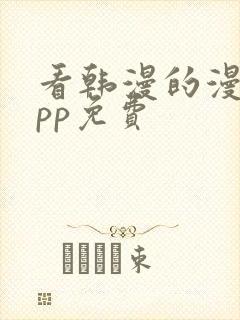 看韩漫的漫画app免费