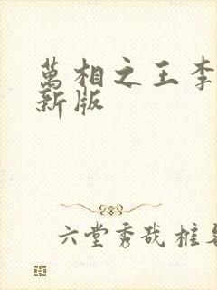 万相之王李洛最新版