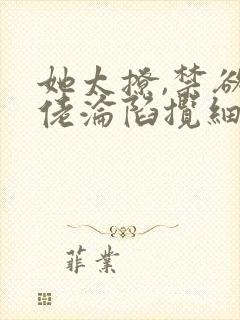 她太撩,禁欲大佬沦陷揽细腰小封面