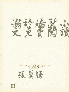 溺于娇哄小说全文免费阅读无弹窗