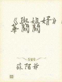 《与姐婿》by华阙阙