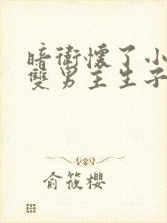 暗卫怀了小主人双男主生子文