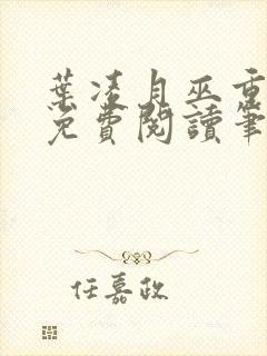 叶凌月巫重全文免费阅读笔趣阁