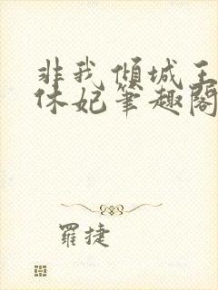 非我倾城王爷要休妃笔趣阁免费阅读