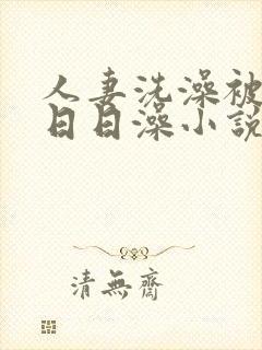 人妻洗澡被强公日日澡小说封面