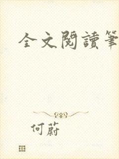 全文阅读笔趣阁