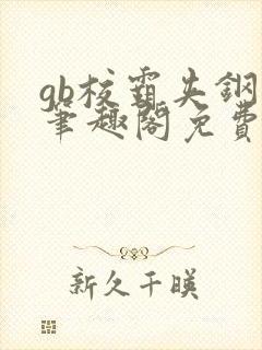 gb校霸夹钢笔笔趣阁免费的