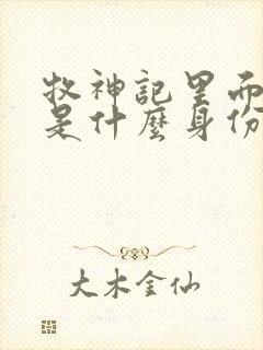 牧神记里面秦牧是什么身份