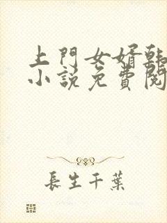 上门女婿韩三千小说免费阅读