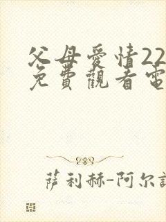 父母爱情22集免费观看电视剧