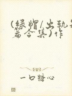 (绿帽/出轨短篇合集)作封面
