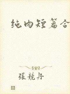 纯肉短篇合集h