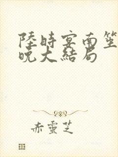 陆时宴南笙徐安晚大结局